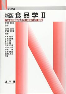 [A01582530]食品学〈2〉日本食品標準成分表2015年版(七訂)準拠 (Nブックス) [単行本] 忠弘，田所、 明美，安井; 龍幸，菅原