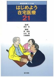 [A01331427]はじめよう在宅医療21 (総合診療ブックス) [単行本] 武，渡辺、 裕雄，英、 雅照，川畑; 崇，山中