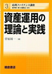 [A01420488]資産運用の理論と実践 (応用ファイナンス講座) [単行本] 菅原 周一