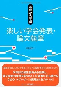 [A01548787]基礎から学ぶ楽しい学会発表・論文執筆 [単行本] 中村 好一