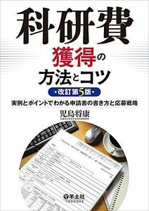 [A01795277]科研費獲得の方法とコツ 改訂第5版?実例とポイントでわかる申請書の書き方と応募戦略 [単行本] 児島 将康