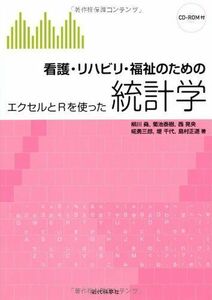 [A01697763]看護・リハビリ・福祉のための統計学: エクセルとRを使った [単行本（ソフトカバー）] 柳川 堯、 菊池 泰樹、 西 晃央、 椛