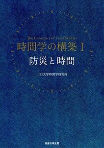 [A11311798]防災と時間 (時間学の構築I) [単行本] 曽根好徳、 寒川旭、 金折裕司、 鈴木素之、 山本晴彦、 今林隆史、 今井信雄、 立