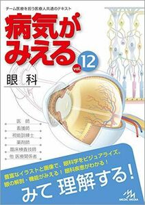 [A11225328]病気がみえる vol.12 眼科 [単行本] 医療情報科学研究所