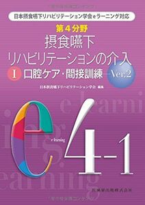 [A11192285]第4分野 摂食嚥下リハビリテーションの介入〈1〉口腔ケア・間接訓練〈Ver.2〉―日本摂食嚥下リハビリテーション学会eラーニング