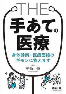 [A11537855]THE「手あて」の医療 身体診察・医療面接のギモンに答えます [単行本] 平島 修