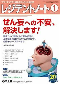 [A01969444]レジデントノート 2019年1月 Vol.20 No.15 せん妄への不安、解決します! ?現場でよく遭遇する症例の解説で、基本