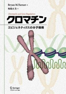 [A11259103]クロマチン-エピジェネティクスの分子機構 ブライアン・M・ターナー; 堀越 正美