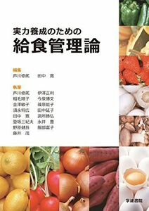 [A01853278]実力養成のための給食管理論 [単行本] 修貮，芦川; 寛，田中