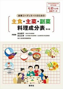 [A01936841]食事コーディネートのための主食・主菜・副菜料理成分表 第4版 [単行本（ソフトカバー）] 針谷 順子、 足立 己幸; 　