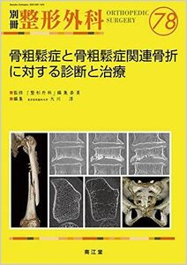 [A12216653]骨粗鬆症と骨粗鬆症関連骨折に対する診断と治療 (別冊整形外科)