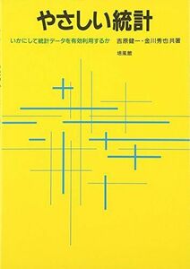 [A12189512]やさしい統計―いかにして統計データを有効利用するか [単行本] 健一，吉原; 秀也，金川