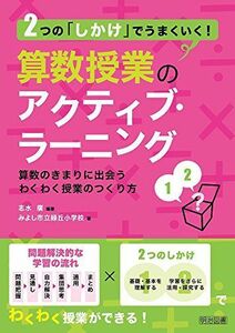 [A12200841]2つの「しかけ」でうまくいく! 算数授業のアクティブ・ラーニング 算数のきまりに出会うわくわく授業のつくり方 [単行本] 志水