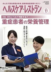 [A12202439]ヘルスケア・レストラン　2022/11月号－みんなで創る栄養の未来、読者参加型実践マガジン