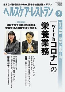 [A12202431]ヘルスケア・レストラン 2022/2月号-みんなで創る栄養の未来、読者参加型実践マガジン