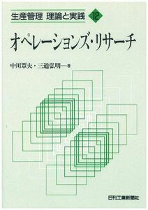 [A12088815]オペレーションズ・リサーチ (生産管理 理論と実践) [単行本] 覃夫，中川; 弘明，三道