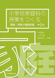 [A11862662]第2版 小学校家庭科の授業をつくる―理論・実践の基礎知識― [単行本] 雪夫， 中西、 久美， 小林; 倫子， 貴志