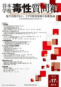 [A12192768]谷本学校毒性質問箱17号 [大型本] 　; 安全性評価研究会編集企画委員会