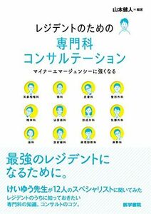 [A11848797]レジデントのための専門科コンサルテーション(マイナーエマージェンシーに強くなる) [単行本] 山本健人