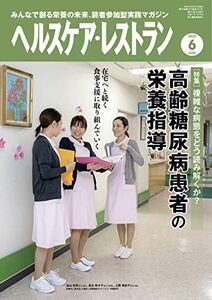 [A12202434]ヘルスケア・レストラン 2022/6月号-みんなで創る栄養の未来、読者参加型実践マガジン