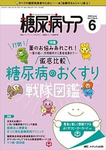 [A12177626]糖尿病ケア 2020年6月号(第17巻6号)特集:打倒! 薬のお悩みあれこれ! ~薬の違い、作用機序から患者指導まで~ 徹底比較