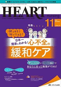 [A12216556]ハートナーシング 2021年11月号(第34巻11号)特集:何をする?何ができる? 日本一簡単にわかる! 心不全の緩和ケア