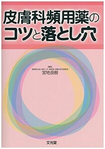 [A12219189]皮膚科頻用薬のコツと落とし穴 [単行本] 良樹， 宮地