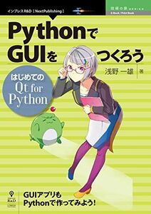 [A12215314]PythonでGUIをつくろう─はじめてのQt for Python