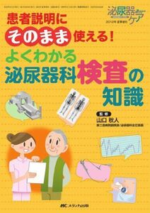 [A12212216]患者説明にそのまま使える! よくわかる泌尿器科検査の知識 (泌尿器ケア2012年夏季増刊)