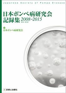 [A12037206]日本ポンペ病研究会記録集2008―2015 [単行本] 日本ポンぺ病研究会