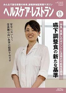 [A12202428]ヘルスケア・レストラン 2021/11月号-みんなで創る栄養の未来、読者参加型実践マガジン