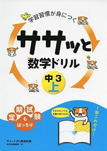 [A01603162]学習習慣が身につくササッと数学ドリル中3 上 [単行本] 数研出版編集部