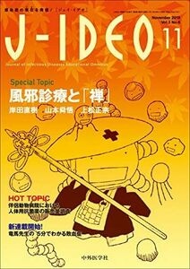 [A11123044]J-IDEO (ジェイ・イデオ) Vol.3 No.6 [単行本（ソフトカバー）] 岩田 健太郎、 岸田 直樹、 忽那 賢志、