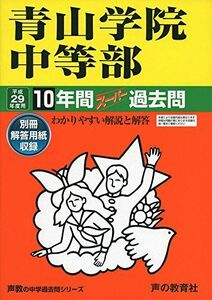 [A01398797]青山学院中等部 平成29年度用 (10年間スーパー過去問23) [単行本]