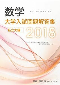 [AF19111202-5776]大学入試問題解答集　私立大編2018年度 [単行本（ソフトカバー）] 安田亨とそのグループ