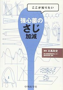 [A11943806]ここが知りたい 強心薬のさじ加減 [単行本（ソフトカバー）] 北風政史