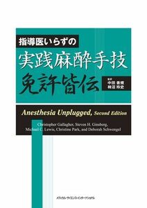 [A01252349]指導医いらずの実践麻酔手技免許皆伝 [単行本（ソフトカバー）] 中田善規