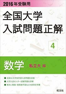 [A01216193]2016年受験用 全国大学入試問題正解 数学（私立大編） 旺文社