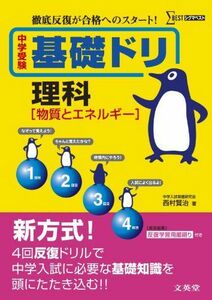 [A01435211]中学受験基礎ドリ理科 ［物質とエネルギー］ (徹底反復が合格へのスタート！) 西村 賢治