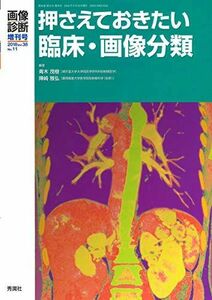 [A11107614]画像診断2018年増刊号 Vol.38No.11 押さえておきたい臨床・画像分類 (画像診断増刊号) [単行本] 青木 茂樹;