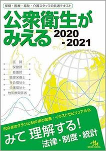 [A11259253]公衆衛生がみえる 2020-2021 [単行本] 医療情報科学研究所