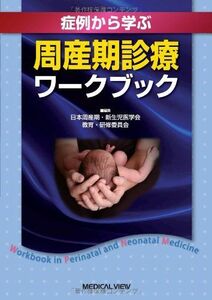 [A11344052]症例から学ぶ 周産期診療ワークブック 日本周産期新生児医学会教育研修委員会