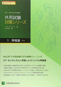 [A01171384]共用試験対策シリーズ 1―コア・カリキュラム対応 呼吸器 [単行本] リブロ サイエンス編集部