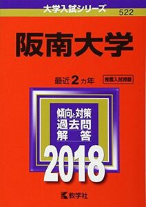 [A12214361]阪南大学 (2018年版大学入試シリーズ) [単行本] 教学社編集部