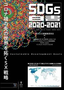 [A12224178]SDGs白書2020-2021　コロナ禍の先の世界を拓くSX戦略 [ペーパーバック] SDGs白書編集委員会