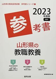 [A12225118]山形県の教職教養参考書 2023年度版 (山形県の教員採用試験「参考書」シリーズ) [単行本] 協同教育研究会