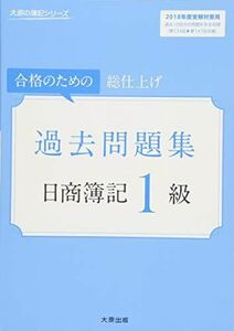 [A11355904]日商簿記1級 過去問題集 (2018年度受験対策用) (大原の簿記シリーズ) [単行本] 大原簿記学校