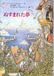 [A12225425]ぬすまれた夢 (くもんの海外児童文学シリーズ) ジョーン エイキン、 マーガレット ウォルティー、 Joan Aiken、 Ma