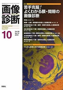 [A12047799]画像診断2019年10月号 Vol39No12 [単行本] 画像診断実行編集委員会