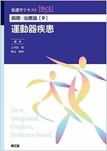 [A11354039]病態・治療論[9] 運動器疾患 (看護学テキストNiCE) [単行本] 稔， 土井田; 智弥， 秋山